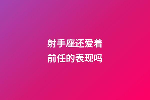 射手座还爱着前任的表现吗-第1张-星座运势-玄机派