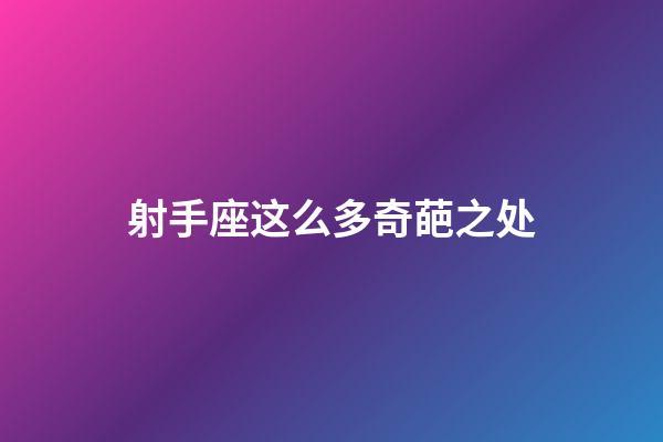 射手座这么多奇葩之处