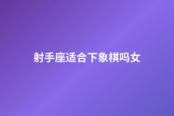 射手座适合下象棋吗女