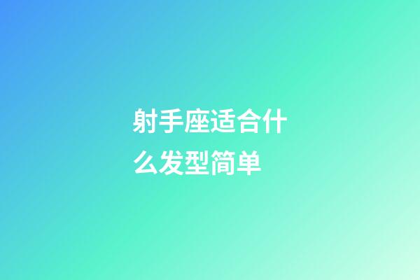 射手座适合什么发型简单-第1张-星座运势-玄机派