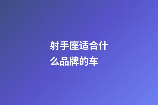 射手座适合什么品牌的车-第1张-星座运势-玄机派