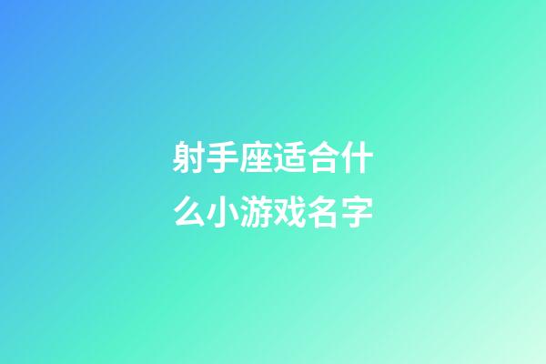 射手座适合什么小游戏名字-第1张-星座运势-玄机派