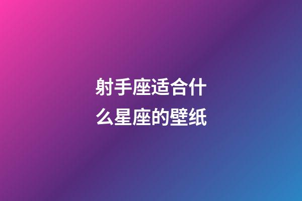 射手座适合什么星座的壁纸