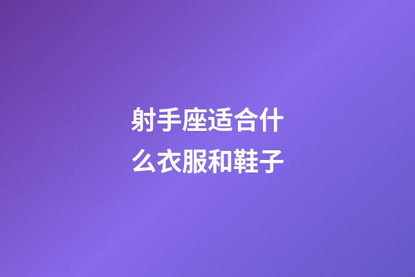 射手座适合什么衣服和鞋子-第1张-星座运势-玄机派