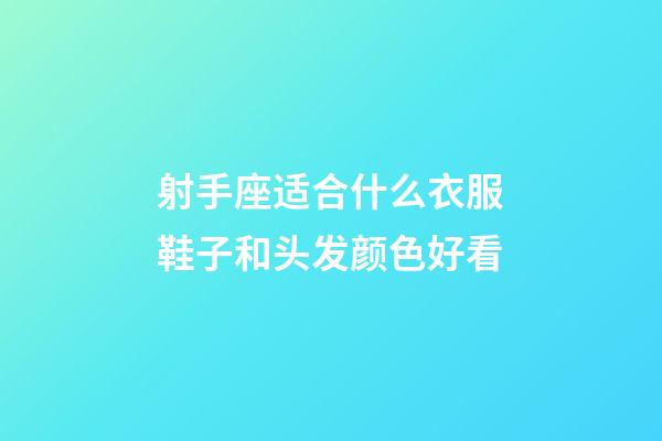 射手座适合什么衣服鞋子和头发颜色好看-第1张-星座运势-玄机派