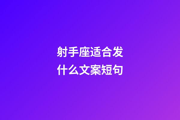 射手座适合发什么文案短句-第1张-星座运势-玄机派