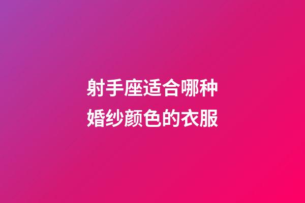 射手座适合哪种婚纱颜色的衣服