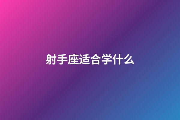 射手座适合学什么-第1张-星座运势-玄机派