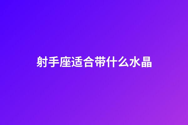 射手座适合带什么水晶