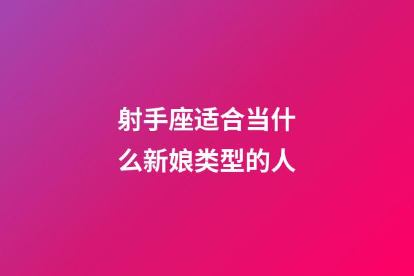 射手座适合当什么新娘类型的人