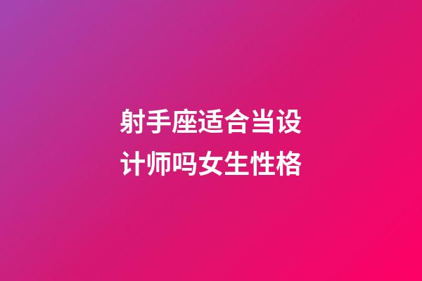 射手座适合当设计师吗女生性格-第1张-星座运势-玄机派