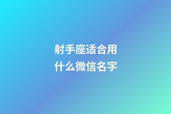 射手座适合用什么微信名字-第1张-星座运势-玄机派