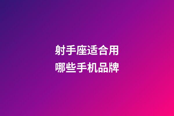 射手座适合用哪些手机品牌-第1张-星座运势-玄机派