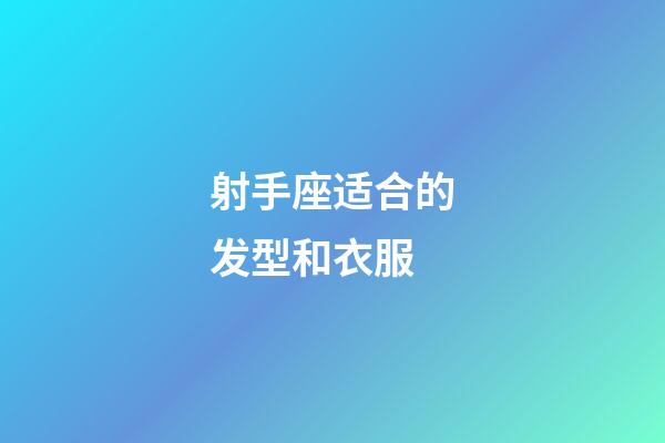 射手座适合的发型和衣服-第1张-星座运势-玄机派