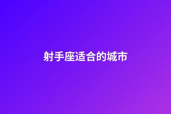 射手座适合的城市