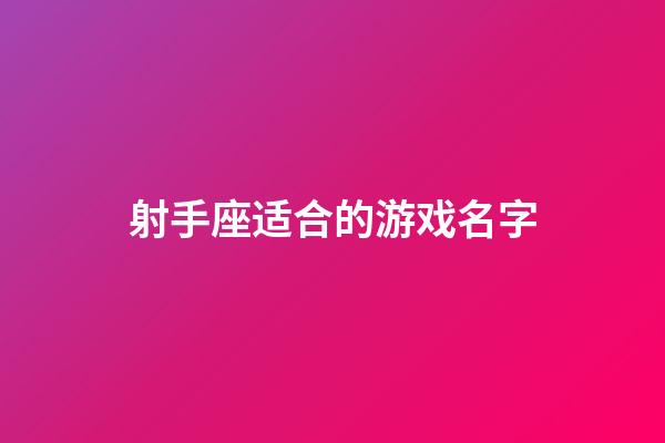 射手座适合的游戏名字