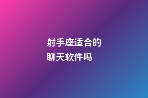 射手座适合的聊天软件吗-第1张-星座运势-玄机派