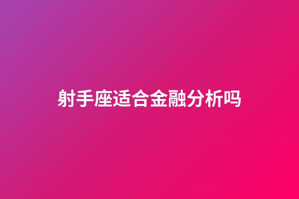 射手座适合金融分析吗-第1张-星座运势-玄机派