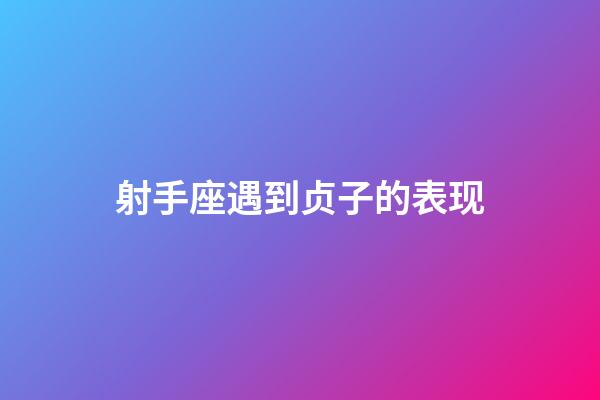 射手座遇到贞子的表现-第1张-星座运势-玄机派