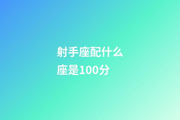 射手座配什么座是100分-第1张-星座运势-玄机派