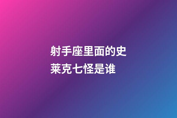 射手座里面的史莱克七怪是谁