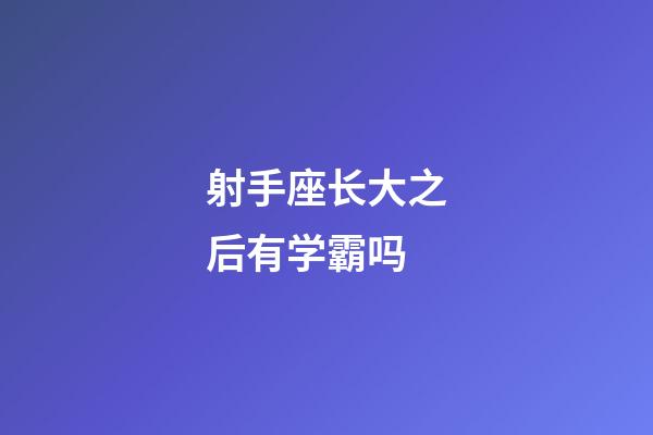 射手座长大之后有学霸吗-第1张-星座运势-玄机派