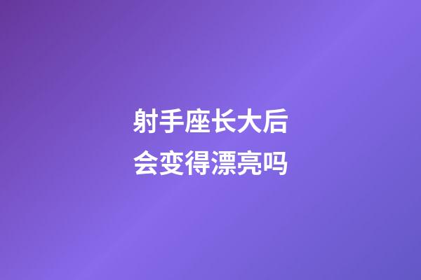 射手座长大后会变得漂亮吗-第1张-星座运势-玄机派