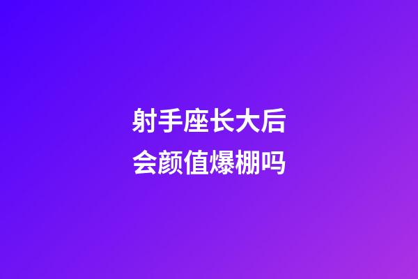 射手座长大后会颜值爆棚吗-第1张-星座运势-玄机派