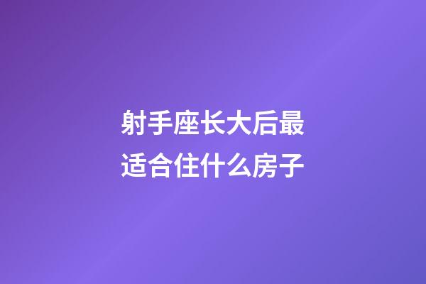 射手座长大后最适合住什么房子-第1张-星座运势-玄机派