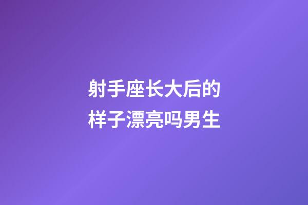 射手座长大后的样子漂亮吗男生-第1张-星座运势-玄机派