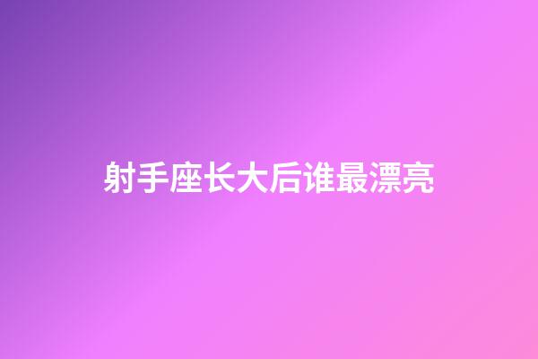 射手座长大后谁最漂亮-第1张-星座运势-玄机派