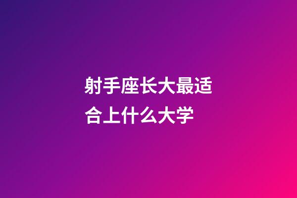 射手座长大最适合上什么大学-第1张-星座运势-玄机派