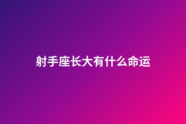 射手座长大有什么命运-第1张-星座运势-玄机派