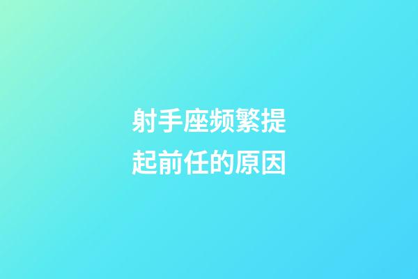 射手座频繁提起前任的原因-第1张-星座运势-玄机派