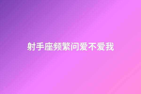 射手座频繁问爱不爱我-第1张-星座运势-玄机派