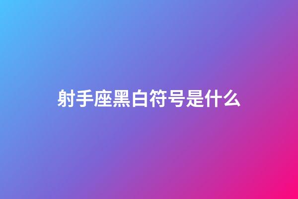 射手座黑白符号是什么-第1张-星座运势-玄机派