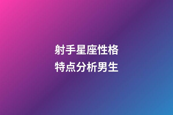 射手星座性格特点分析男生-第1张-星座运势-玄机派