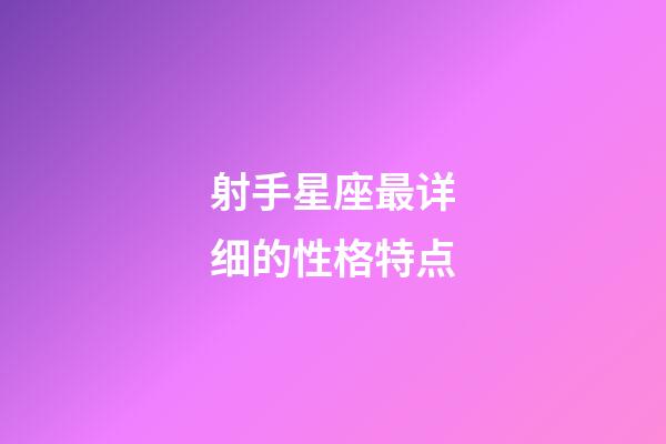 射手星座最详细的性格特点-第1张-星座运势-玄机派