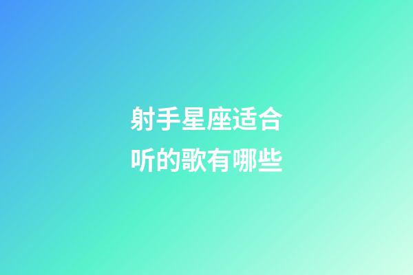 射手星座适合听的歌有哪些-第1张-星座运势-玄机派