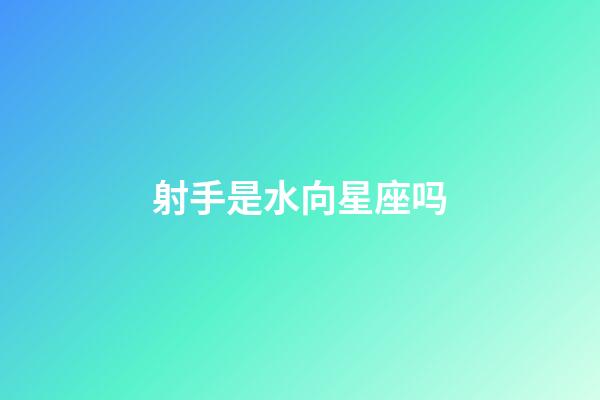 射手是水向星座吗-第1张-星座运势-玄机派