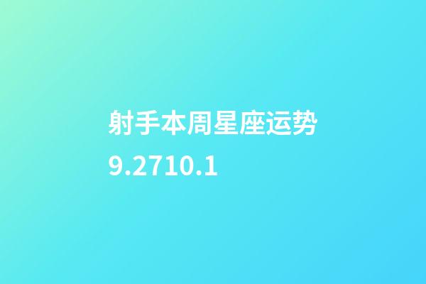 射手本周星座运势9.2710.1-第1张-星座运势-玄机派