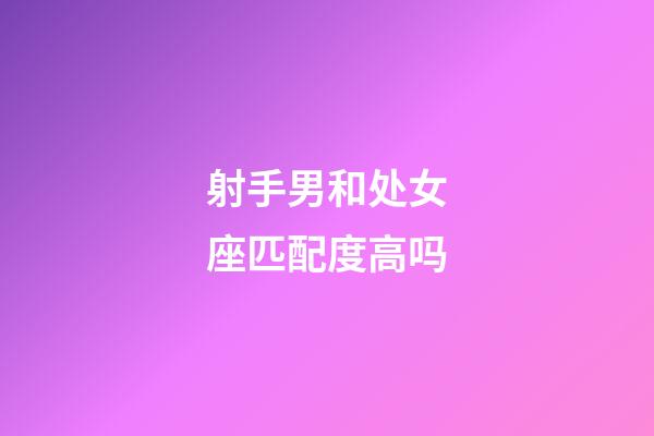 射手男和处女座匹配度高吗-第1张-星座运势-玄机派