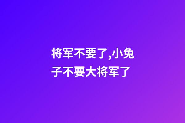将军不要了,小兔子不要大将军了-第1张-观点-玄机派