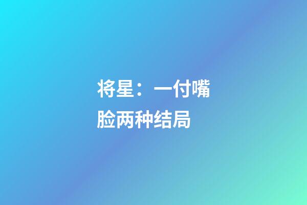 将星：一付嘴脸两种结局
