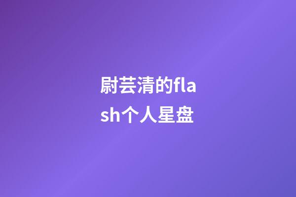 尉芸清的flash个人星盘-第1张-星座运势-玄机派