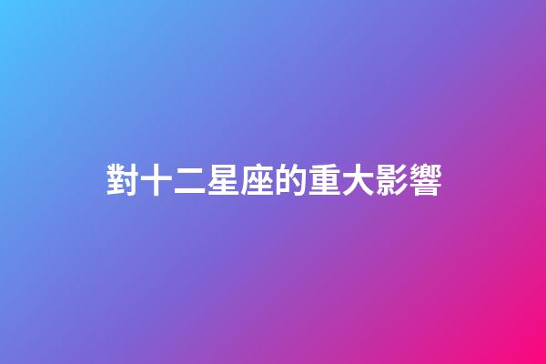 對十二星座的重大影響-第1张-星座运势-玄机派