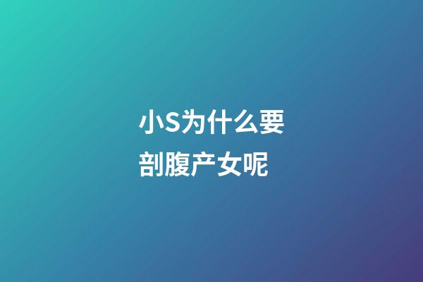 小S为什么要剖腹产女呢