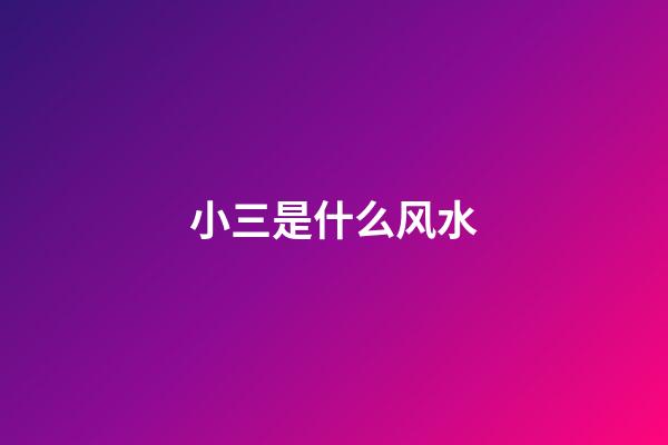 小三是什么风水