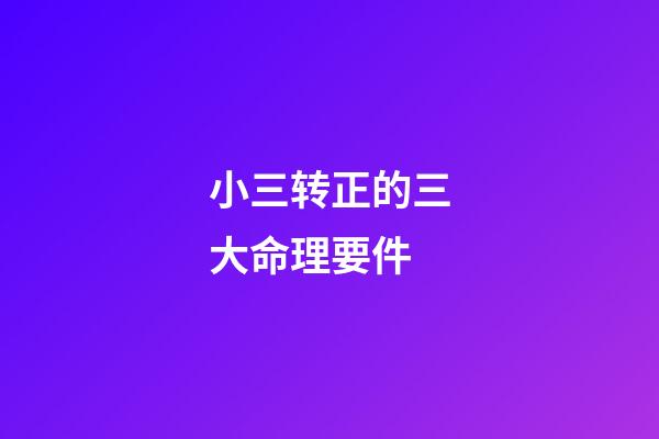 小三转正的三大命理要件