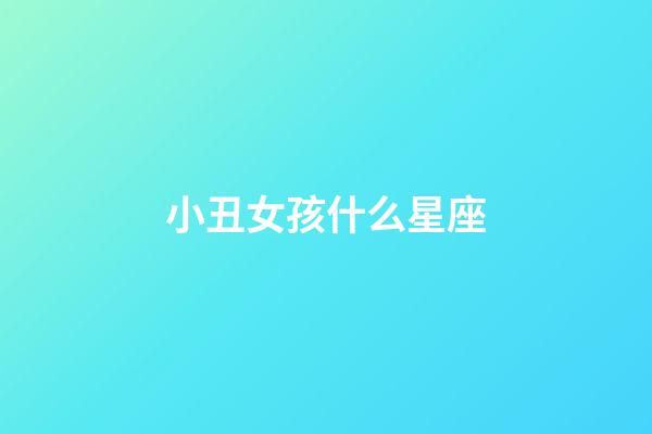 小丑女孩什么星座-第1张-星座运势-玄机派